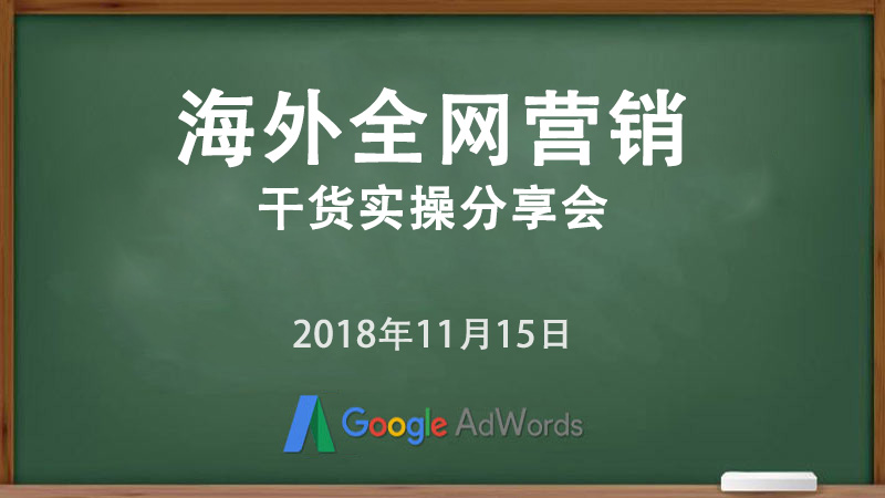 海外全網(wǎng)營銷干貨實(shí)操分享會(huì)